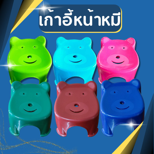 เก้าอี้พลาสติก เก้าอี้นั่งซักผ้า หน้าหมี  ขนาด กว้าง27cm x ยาว27cm x สูง23cm