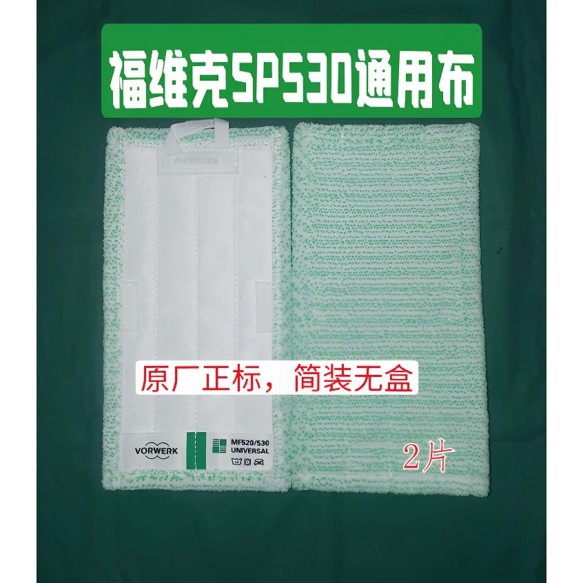 VORWERK/VORWERK ผ้าทําความสะอาด SP530 ผ้าทําความสะอาดเส้นใย, โรงงานเดิมมาตรฐานแท้, สองชิ้น