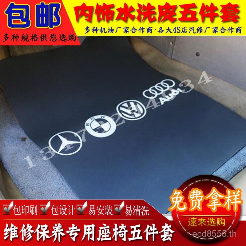 4S ผ้าคลุมเบาะสําหรับการบํารุงรักษา pu อุปกรณ์หนัง Shop Maintenance 345 ที่หุ้มเบาะหนังล้าง F4CW