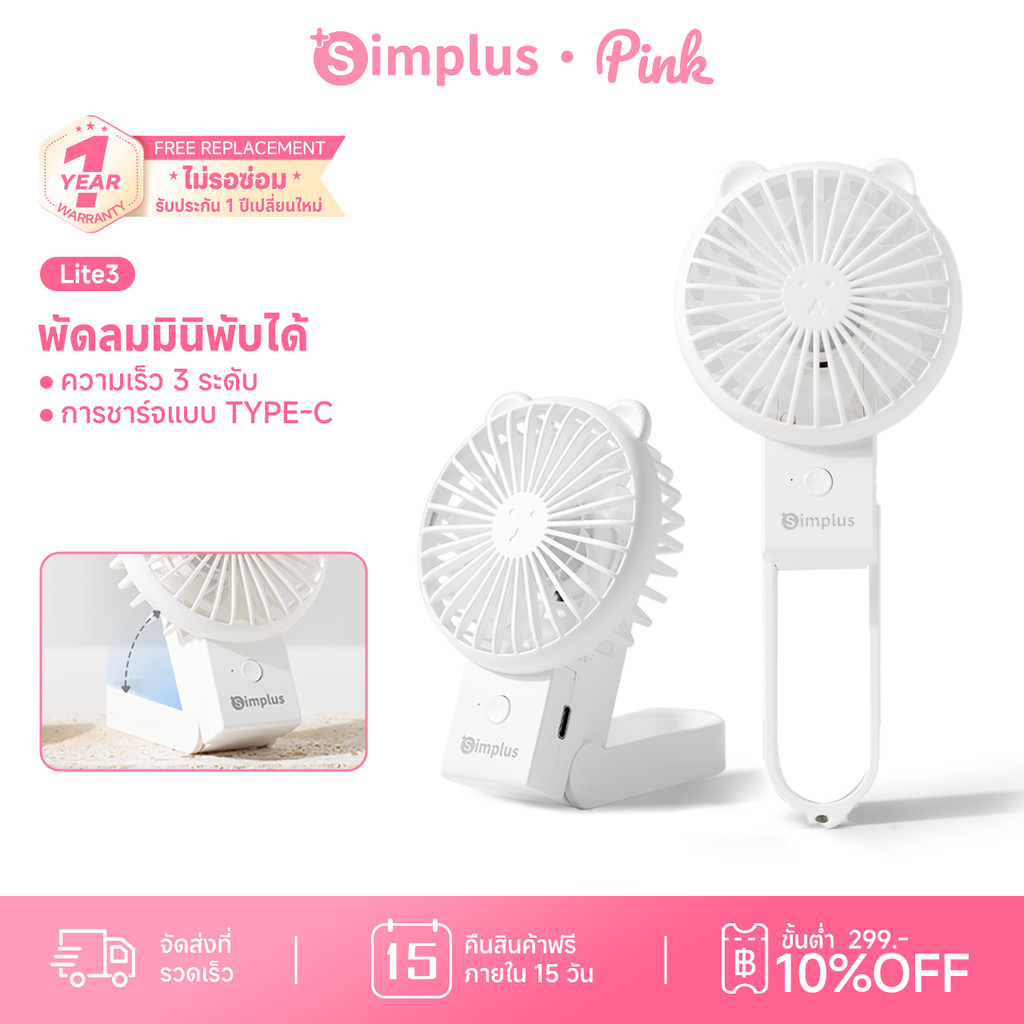 Simplus พัดลมมือถือมินิน่ารัก แบบพกพา พับได้ ความเร็ว 3 ระดับ ชาร์จ Type-C แบตเต