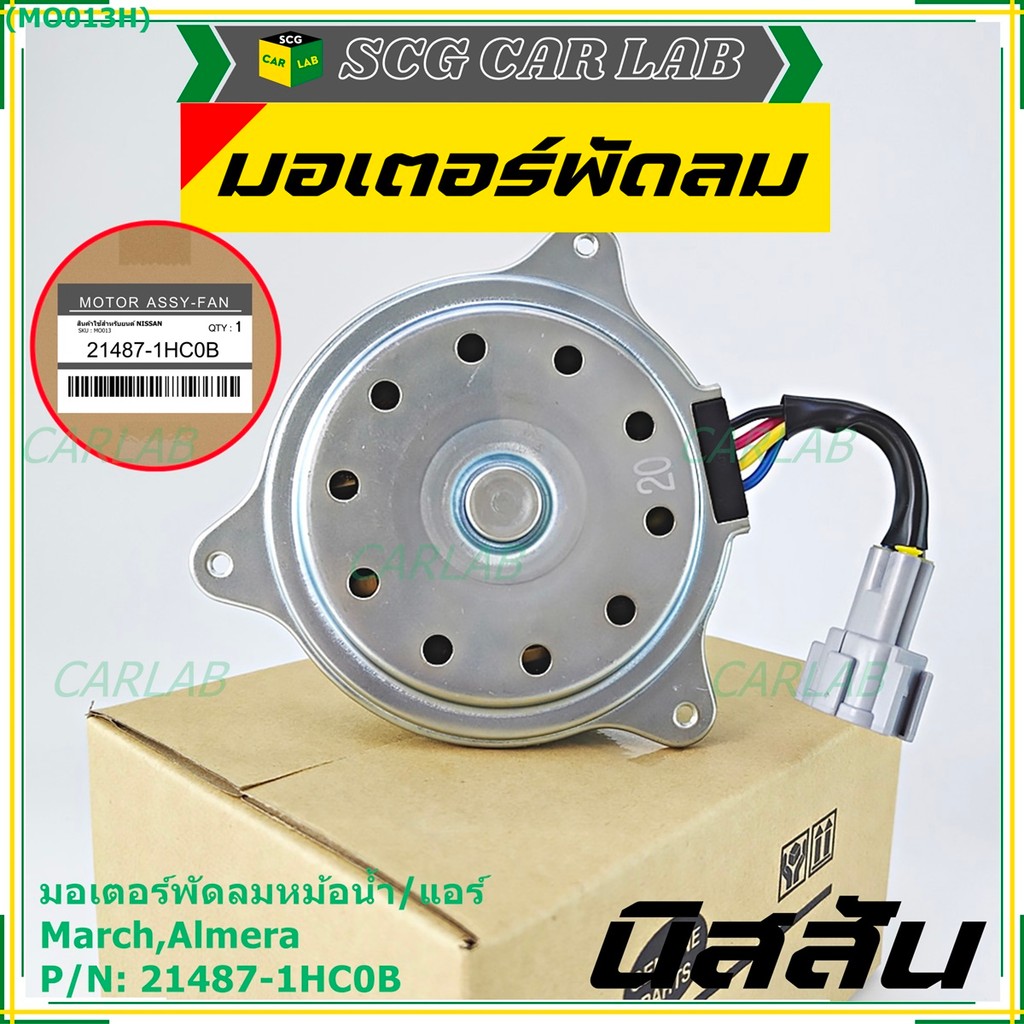 มอเตอร์พัดลมหม้อน้ำ/แอร์ Nissan  March,Almera  P/N 21487-1HC0B  OEM