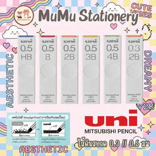 Uni Mechanical Pencil Lead 0.3 / 0.5 mm รุ่นกราไฟต์ เขียนลื่…