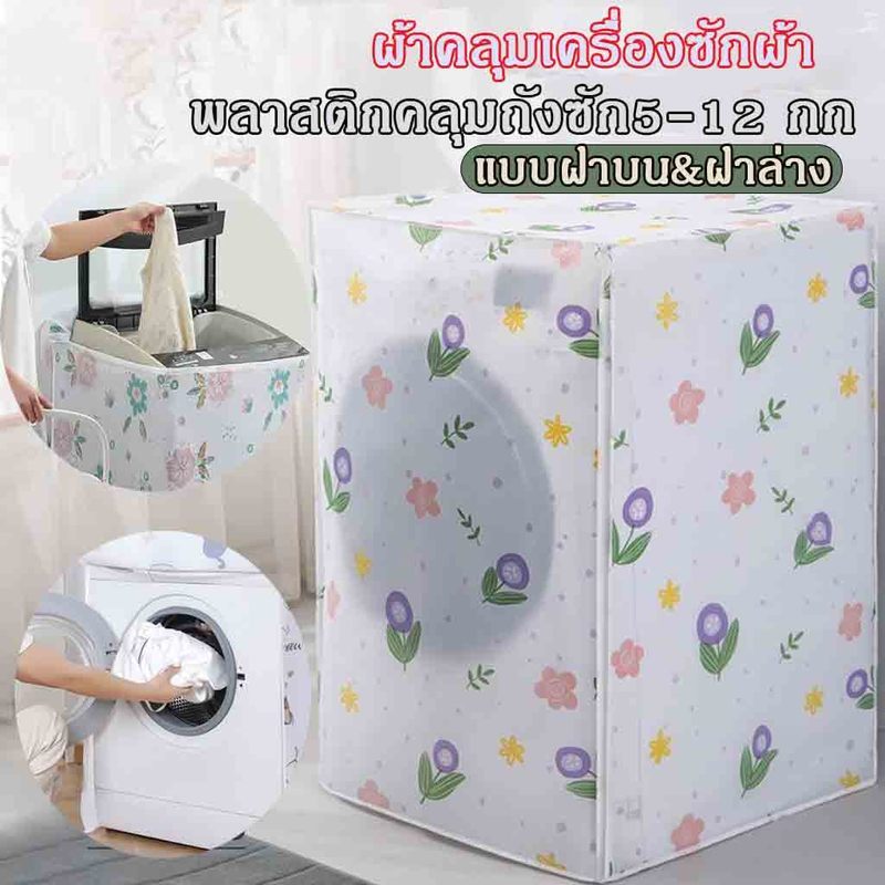 ผ้าคลุมเครื่องซักผ้า ถุงคลุมเครื่องซักผ้า แบบฝาบน&ฝาล่าง กันน้ำกันฝุ่น มีซิปเปิดปิดง่าย พลาสติกคลุมถังซัก5-12 กก. กันแดด
