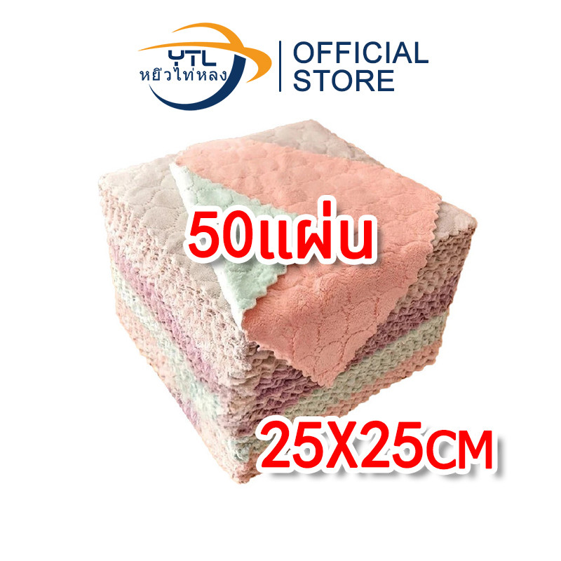 YTL ผ้าขี้ริ้ว ไมโครไฟเบอร์ (ซักได้) ผ้าเช็ดมือ ผ้าเช็ดโต๊ะ เช็ดจาน ขนาด 25x25 ซ