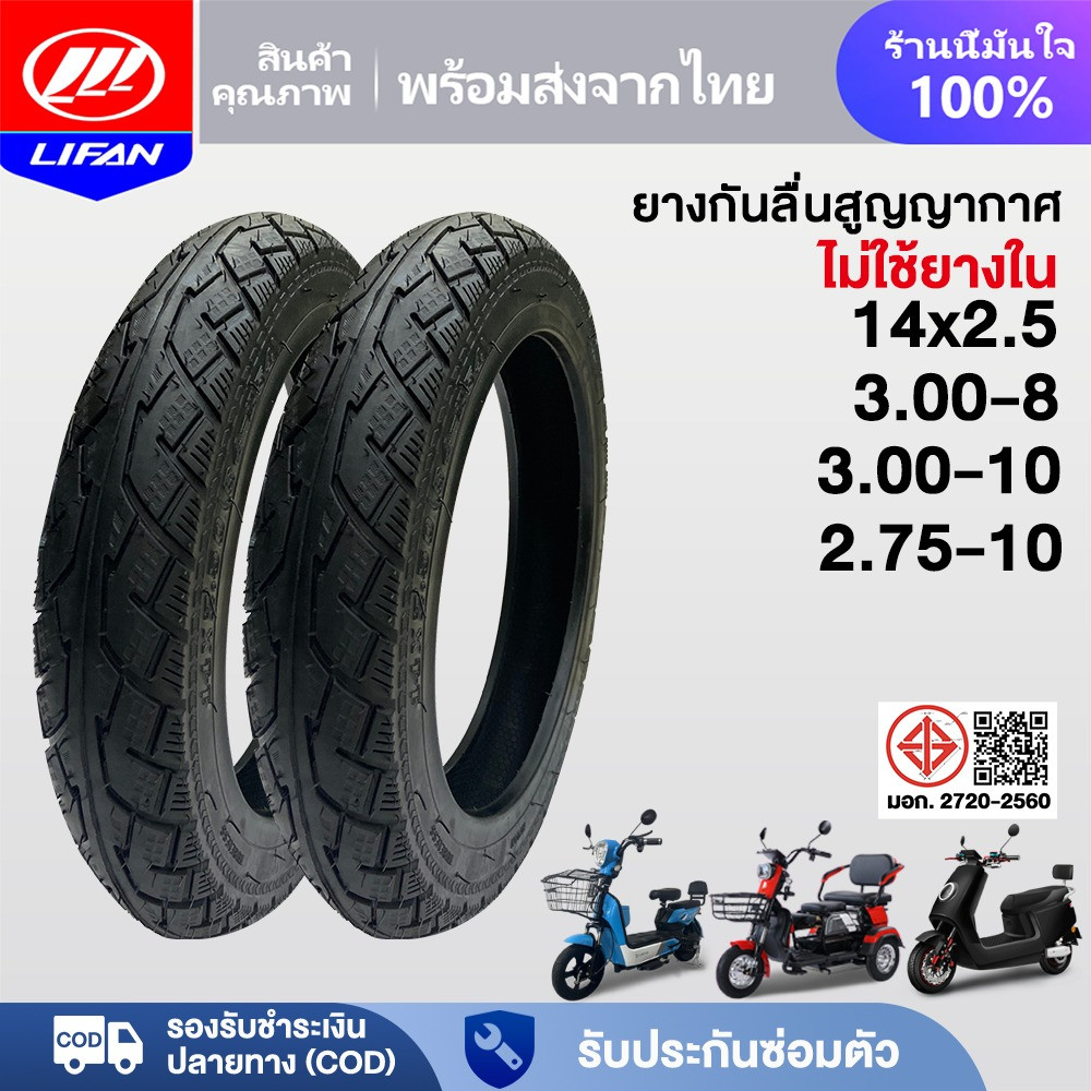 LIFAN OFFICIAL ยางนอก รถจักรยานไฟฟ้า14x2.50 ยางกันลื่นสูญญากาศ(ไม่ใช้ยางใน) 3.00-10 เนื้อยางคุณภาพดี มอเตอร์ไซค์ไฟฟ้า
