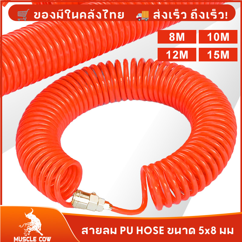 MUSCLE COW สายลมสปริง PU สีส้ม 8x5 มม. ความยาว 8/10/12/15 เมตร พร้อมหัวคอปเปอร์ ใช้งานทนทาน สำหรับงานลม