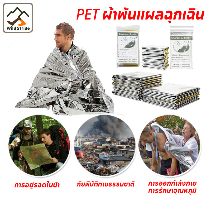 ผ้าห่มฉุกเฉิน ผ้าห่มอวกาศ 160*210CM ผ้าห่มฉุกเฉิน กันน้ำกันลมกันหนาวกันแดด