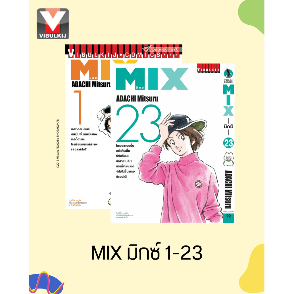 "VIBULKIJ(วิบูลย์กิจ)" MIX มิกซ์ เล่ม 1-23 หนังสือการ์ตูนจำหน่ายเป็นชุด แนวรักโมแมนติก และกีฬา โดย อาดาจิ มิซึรุ