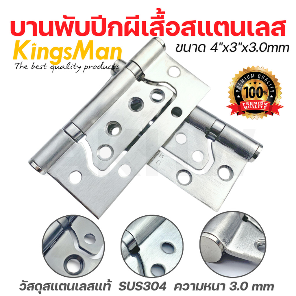 บานพับประตูปีกผีเสื้อ 4 นิ้ว KingsMan วัสดุสแตนเลสแท้ SUS304 ความหนา3.0mm แข็งแรง ทนทาน ไม่เป็นสนิม [ปลีก1ชิ้น/แพ็ค3ช...