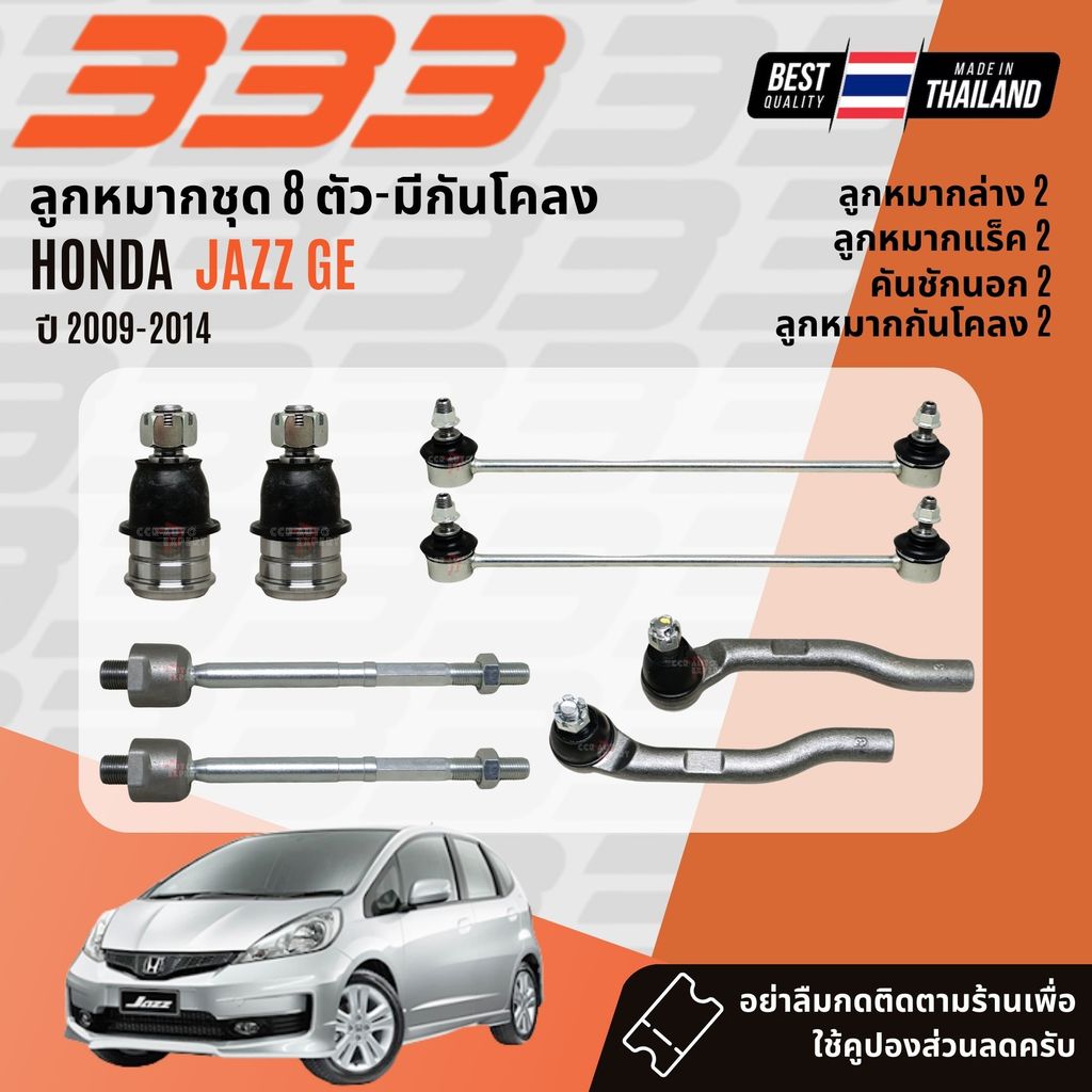 ✅333 Suspension✅  ลูกหมาก ปีกนกล่าง แร็ค คันชัก กันโคลง HONDA JAZZ GE ปี 2009-2014 – โปรปัง