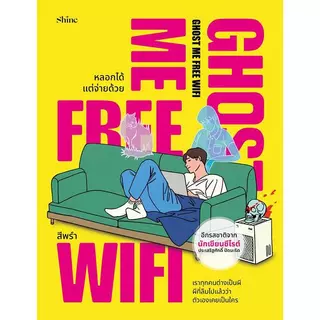 Bundanjai (หนังสือ) Ghost Me Free WiFi หลอกได้ แต่จ่ายด้วย