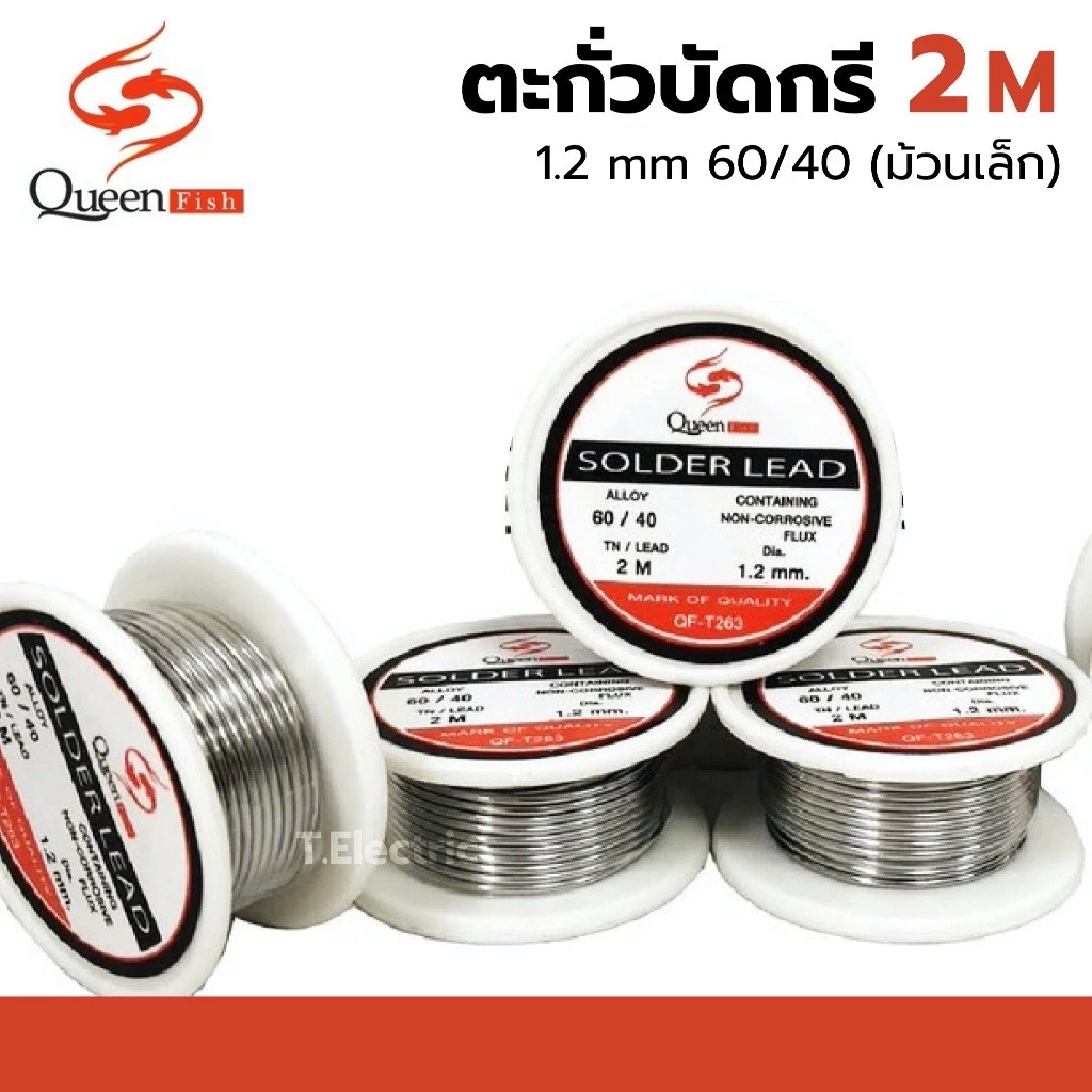 ตะกั่วบัดกรี 1 เมตร 1.2 mm 60/40 (ม้วนเล็ก) queenfish QF-T263 สำหรับงานเชื่อมตะกั่วบัดกรี เส้นตะกั่ว ตะกั่วขด วงจรไฟฟ้า