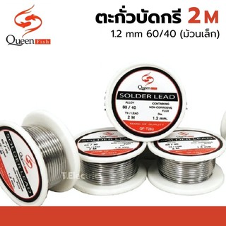 ตะกั่วบัดกรี 1 เมตร 1.2 mm 60/40 (ม้วนเล็ก) queenfish QF-T263 สำหรับงานเชื่อมตะกั่วบัดกรี เส้นตะกั่ว ตะกั่วขด วงจรไฟฟ้า