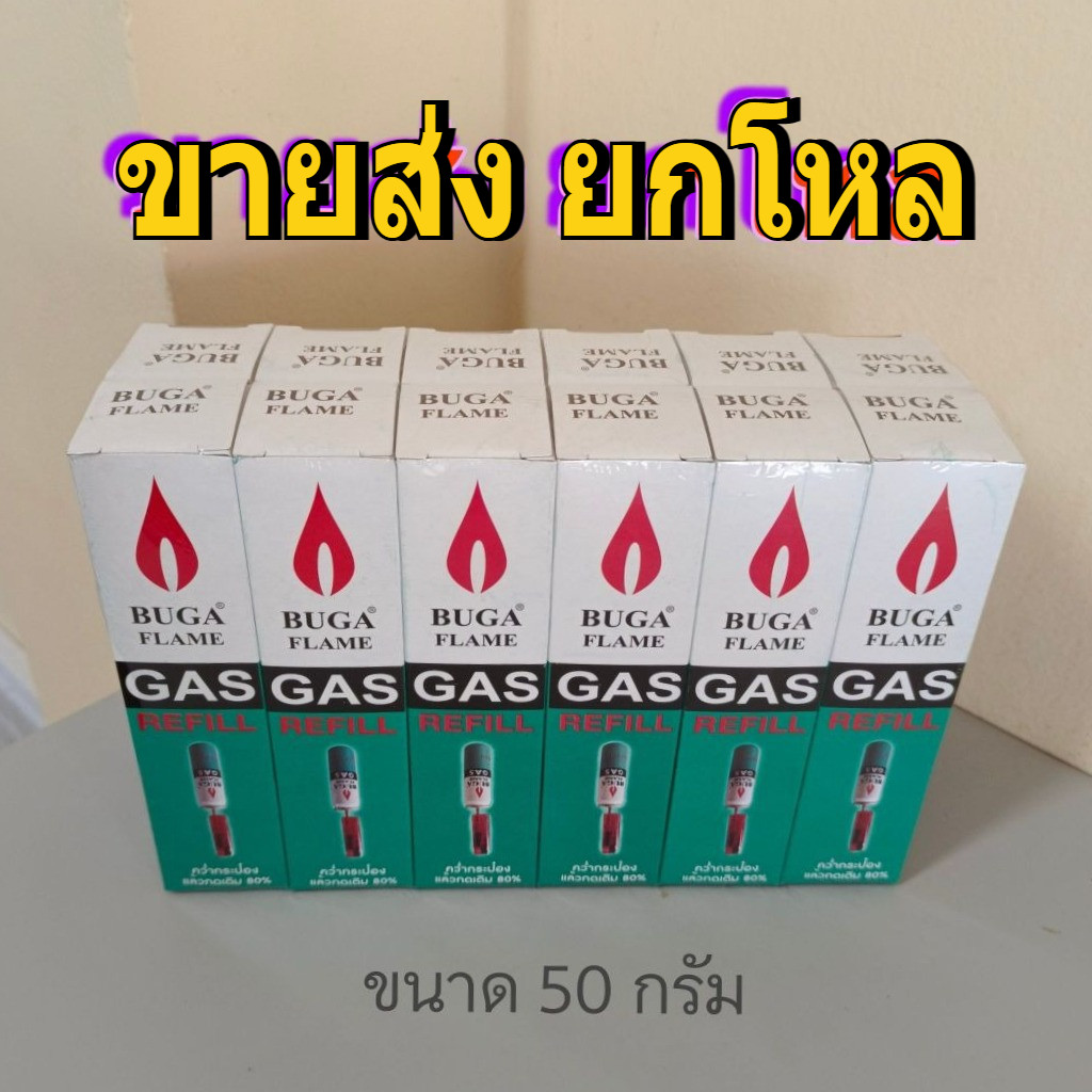 (ขายส่ง ยกโหล) แก๊สกระป๋องเติมไฟแช็ก 50 กรัม BUGA GAS REFILL
