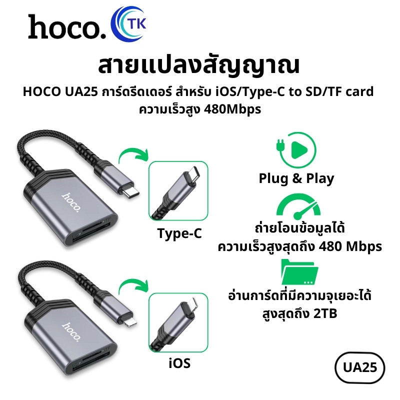 HOCO UA25 เครื่องอ่านการ์ด  สำหรับโอนถ่ายข้อมูล 2-in-1 card reader MGBB OTG IP to SD+TF card  สำหรับ