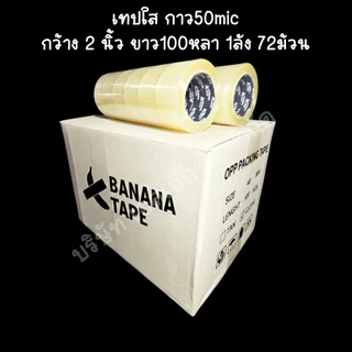 (ยกลัง 72ม้วน 100หลา ส่งฟรี) เทปกาว เทปใส เทปสีน้ำตาล กว้าง 2นิ้ว ยาว100หลา เทประวังแตก เทปกาว