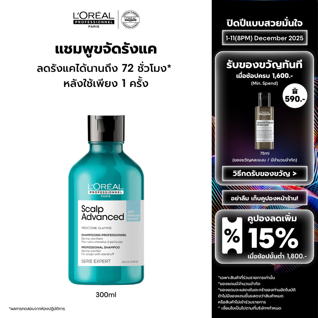 L'Oreal Professionnel Scalp Advanced Anti-dandruff Shampoo แชมพูขจัดรังแคหลังใช้ทันที 300ml
