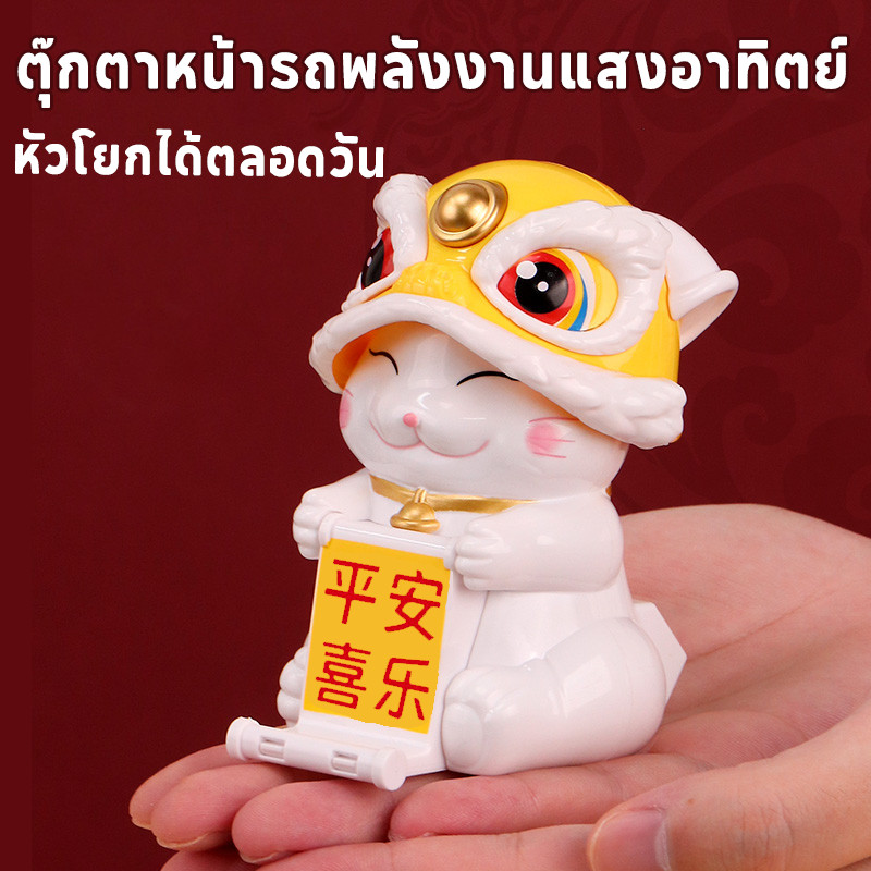 ตุ๊กตาหน้ารถพลังงานแสงอาทิตย์ 🚗 แมวนำโชค/สิงโตนำโชคเลือกได้ 🐱🦁 หัวโยกได้ตลอดวัน เสริมโชคลาภ ง่าย