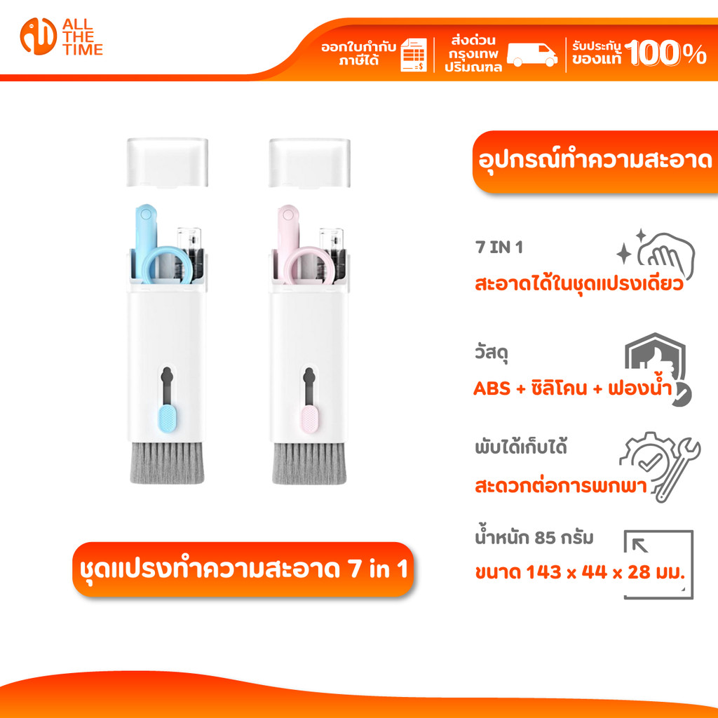 ชุดแปรงทำความสะอาด 7 in 1 แปรงทำความสะอาดคีย์บอร์ด แปรงทำความสะอาดมือถือ แปรงทำความสะอาดหูฟัง
