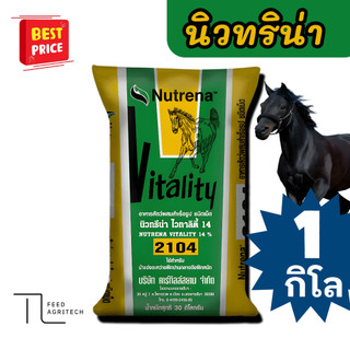 อาหารม้าแบ่งขาย 𝐍𝐮𝐭𝐫𝐞𝐧𝐚 Vatality 14% สำหรับม้าแข่งระหว่างฝึกปานกลาง - ฝึกหนัก แบ่งขาย 1kg.