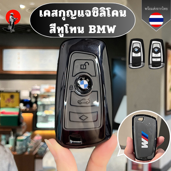 เคสกุญแจซิลิโคน สีทูโทน BMW เหมาะกับ BMW 1 3 5 7 Series X1 X3 X4 X5 X6 F10 F20 F30 F34 F11 F15 F16 F25 พวงกุญแจรถยน