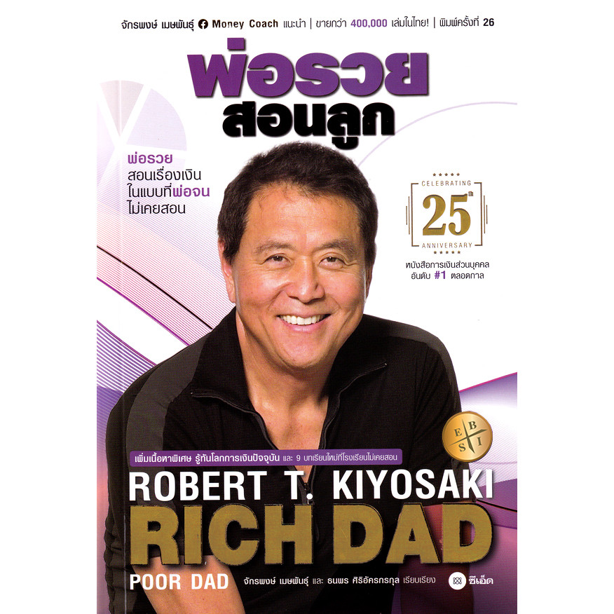 Bundanjai (หนังสือ) พ่อรวยสอนลูก Rich Dad Poor Dad ฉบับครบรอบ 25 ปี