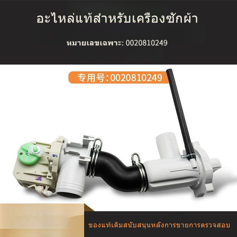 ใช้ได้กับวาล์วระบายน้ำเครื่องซักผ้า Haier เครื่องซักผ้าแบบถัง XPQ-8 วาล์วระบายน้ำมอเตอร์ปั๊ม