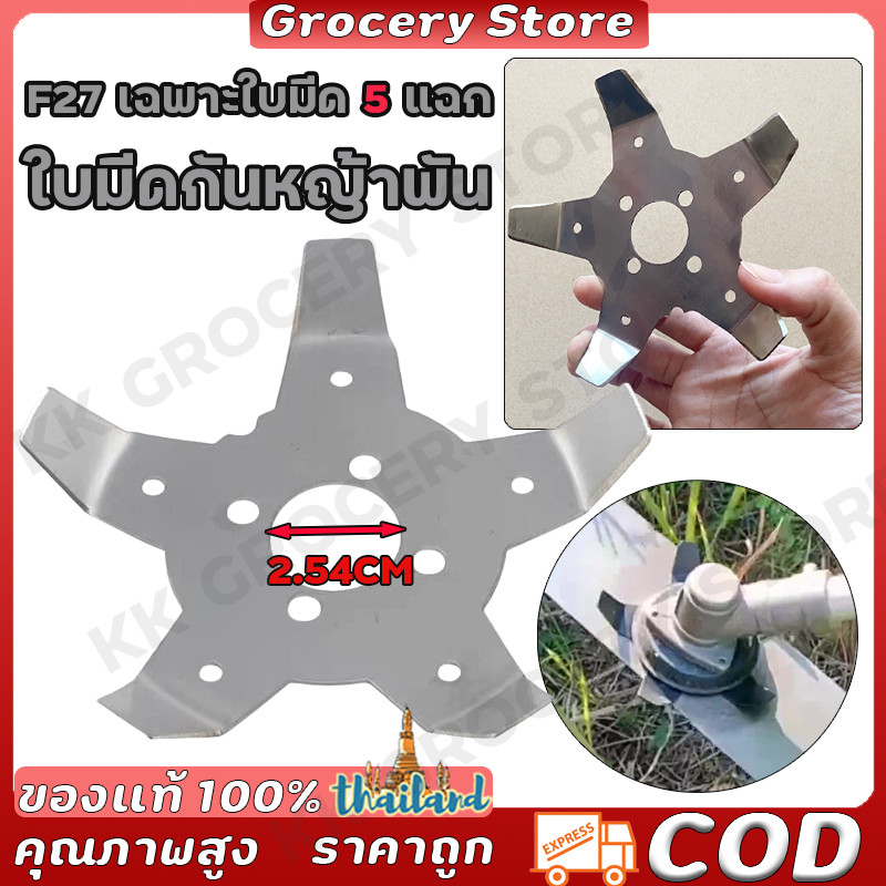 ใบมีดกันหญ้าพัน กงจักรกันหญ้าพัน F27 เฉพาะใบมีด 5 แฉก หัวขัดพื้น 6/8 นิ้ว แปรงลวดถ้วยตัดหญ้า หัวแปรงลวด แปรงขัดพื้น ใบขัดพื้นหญ้า ใบขัดหญ้า