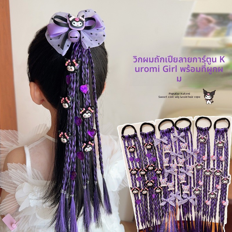 Kuromi เด็กการ์ตูนวิกผม Braid แหวนผมสาวน้อยหวาน Cool Twist สกปรก Braid ถักผม Handy เครื่องมือยางรัดผมเชือก