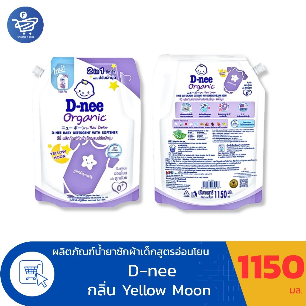 (แพ็ค 3 ถุง) ดีนี่ น้ำยาซักผ้าเด็ก - เด็กแรกเกิด D-nee Organic ขนาด 1150-1300 มล. - รูปที่ 2