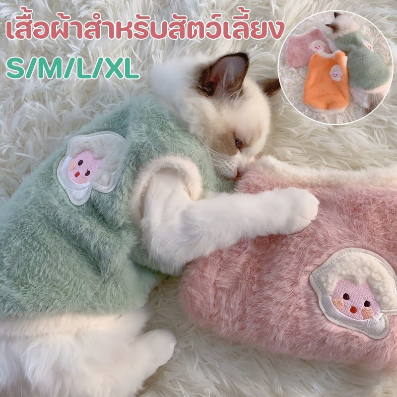 เสื้อเเมว ชุดสุนัข ชุดแมว เสื้อผ้าสำหรับสัตว์เลี้ยง เนื้อผ้านุ่มอุ่น กันหนาวคุณภาพดี ใส่สบายไม่ตกขน