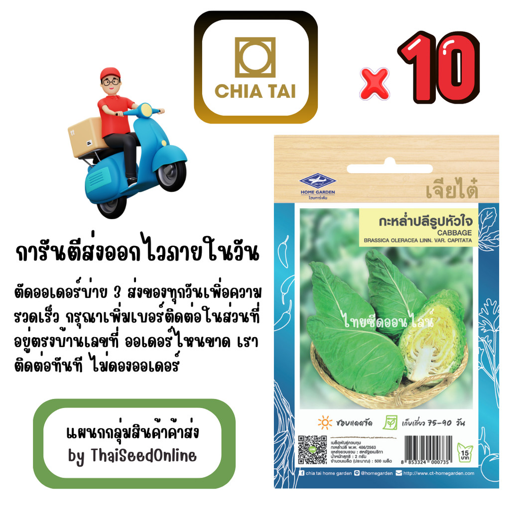 เจียไต๋ CTOP x 10 เมล็ดผักซองเจียไต๋ กะหล่ำปลี รูปหัวใจ สินค้ายกแพ็ค