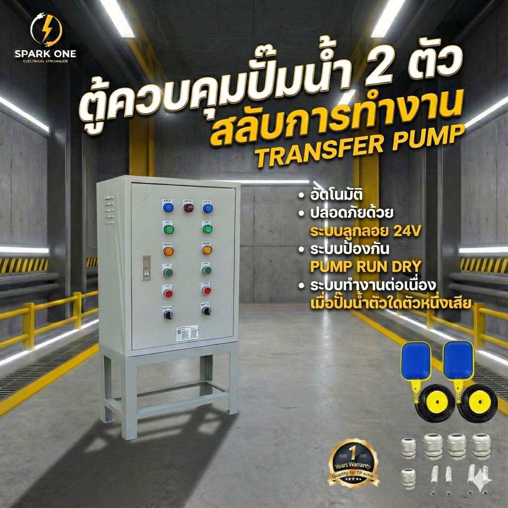SparkOne ตู้ควบคุมปั๊มน้ำ 2ตัว แบบสลับการทำงาน รับประกัน 1ปี TRANSFER PUMP 220V 380V แบบ 1แรง 2แรง 3แรง 5แรง