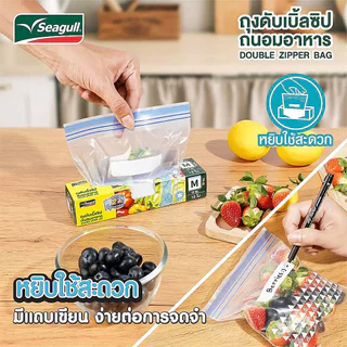 Seagull ถุงอาหารดับเบิ้ลซิป 2 ชั้น มี 3 ขนาด S,M,L 150001496 150001497 150001498 นกนางนวล