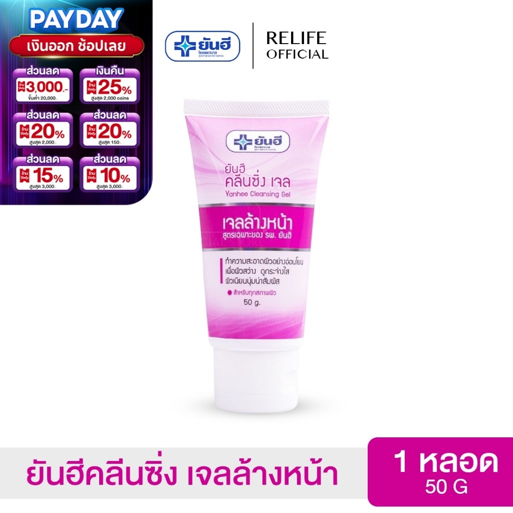 Yanhee Cleansing Gel ยันฮี คลีนซิ่ง เจล  |1 หลอด|  ผลิตภัณฑ์ทำความสะอาดหน้าจากยันฮี
