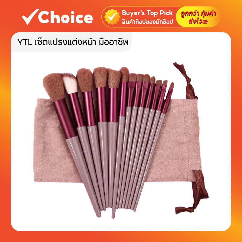 💄 YTL Professional Makeup Brush Set 13 ชิ้น สีกาแฟ พร้อมถุงเก็บ
