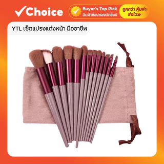 💄 YTL Professional Makeup Brush Set 13 ชิ้น สีกาแฟ พร้อมถุงเก็บ