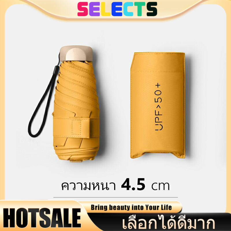 SELECTS กันUVระดับมืออาชีพ!☀️ร่มแคปซูลพับ  น้ำหนักเบาพิเศษ พร้อมกล่องแคปซูลสวย พกพาไร้กังวล ร่มแคปซูลพับ ร่ม2ชั้น UPF50+