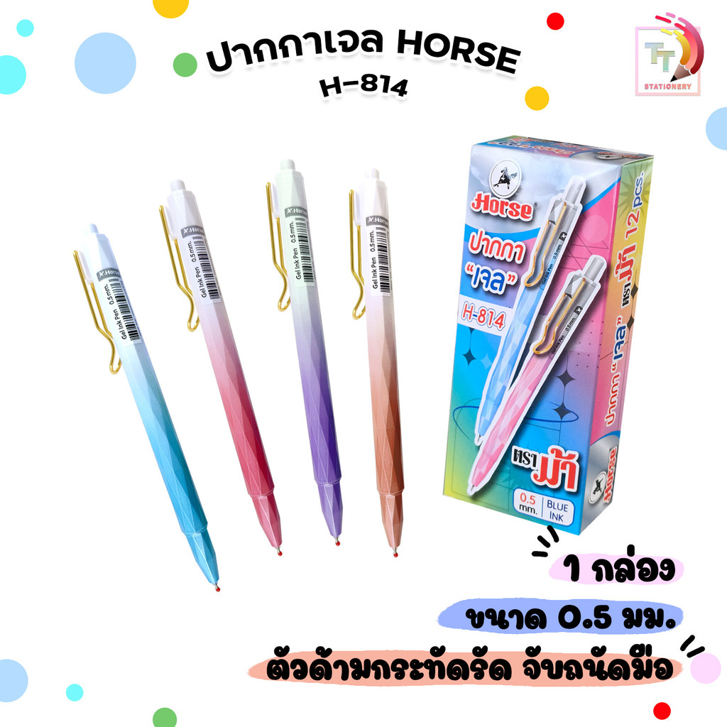 HORSE (ตราม้า) ปากกาหมึกเจล ปากกาเจล ด้ามเหลี่ยม  รุ่น H-814 ขนาด 0.5 mm. ( 12 ด้าม / กล่อง คละสี )