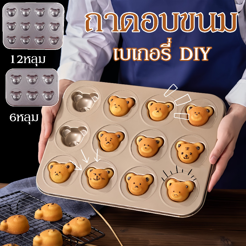 ถาดอบขนม แม่พิมพ์เหล็กคาร์บอน รูปหมีน่ารัก ไม่เหนียวติด 6/12หลุม ถาดอบเค้ก ถาดอบคุ๊กกี้ เบเกอรี่ DIY