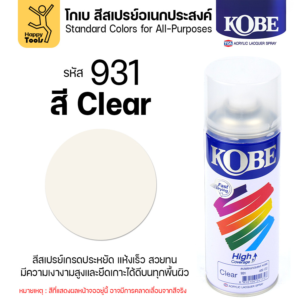 (1กระป๋อง) สีสเปรย์ KOBE รหัสสี #931 ชื่อสี Clear (สีใสผิวเรียบ) ขนาด400CC ของแท้ ราคาดี มีของพร้อมส่งตลอด