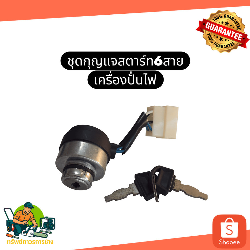 ชุดกุญแจสตาร์ท กุญแจสตาร์ท 6 สาย กุญแจสตาร์ทเครื่องปั่นไฟ ชุดสวิทช์กุญแจ เครื่องปั่นไฟ Honda Kanto