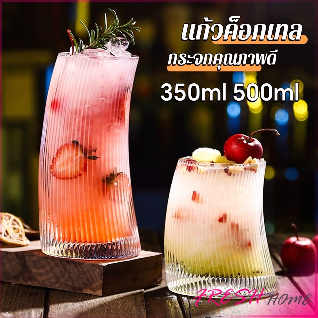 Fresh แก้วค็อกเทล ปลายโค้งกระจกคุณภาพดีดีไซค์เก๋ แก้วน้ำผลไม้ แก้วแก้วลายทาง 350ml 500ml Glass cup