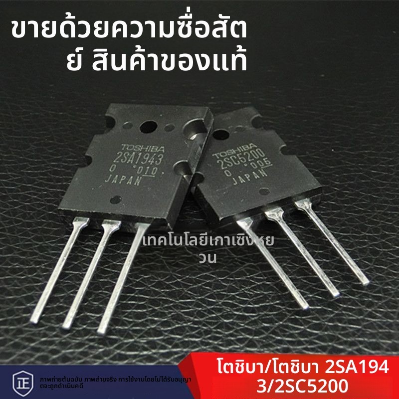 ท่อนแอมป์เสียงคู่โตชิบะ 2SA1943/2SC5200 จัดจำหน่ายจากญี่ปุ่น สินค้าแท้ A1943 C5200 อุปกรณ์อิเล็กทรอน
