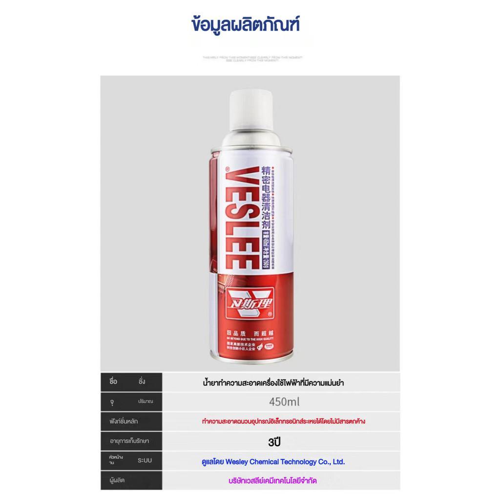 NEW VESLEE สเปรย์ล้างแอร์โฟ contact cleaner 450mlเซนเซอร์ ล้างแอร์โฟรถ น้ำยาล้างแอร์โฟ ทำความสะอาดแผงวงจร ล้างหน้าสัมผัส - รูปที่ 7