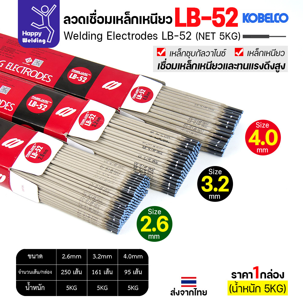 ลวดเชื่อม KOBELCO LB-52 (ลวดแข็ง E7016) มีขนาด 2.6 / 3.2 / 4.0 มม. (กล่อง 5 กก.) ลวดเชื่อมไฮโดรเจนต่ำ เชื่อมโครงสร้าง