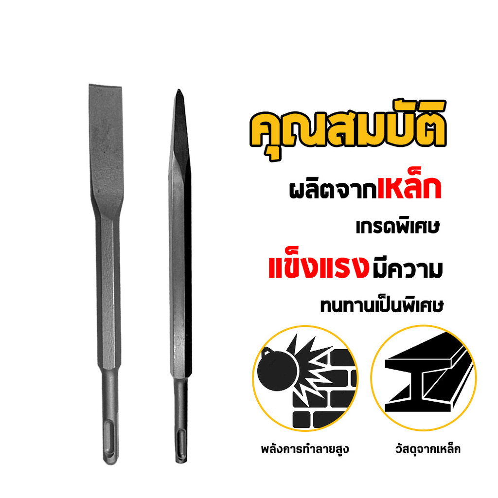 ดอกสกัดโรตารี่ SDS ดอกสกัดปากแบน ปากแหลม ปากซ้อน สำหรับเจาะปูน คอนกรีต งานรื้อถอน