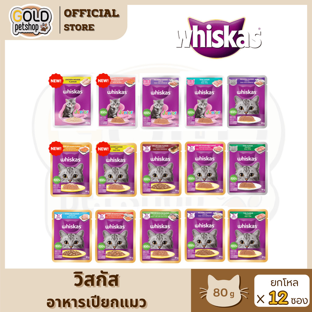 วิสกัสWhiskas เปียก(โหล 12 ซอง) อาหารแมวชนิดเปียก 80g