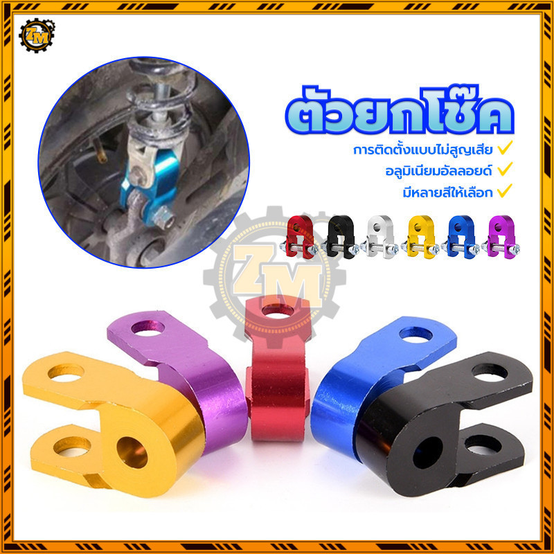 ตัวยกโช๊ค ตัวยกโช๊คหลัง การติดตั้งแบบไม่สูญเสีย อลูมิเนียมอัลลอยด์  สำหรับ ทุกรุ่น งานหนา ทนทาน  มีหลายสีให้เลือก 1คู่