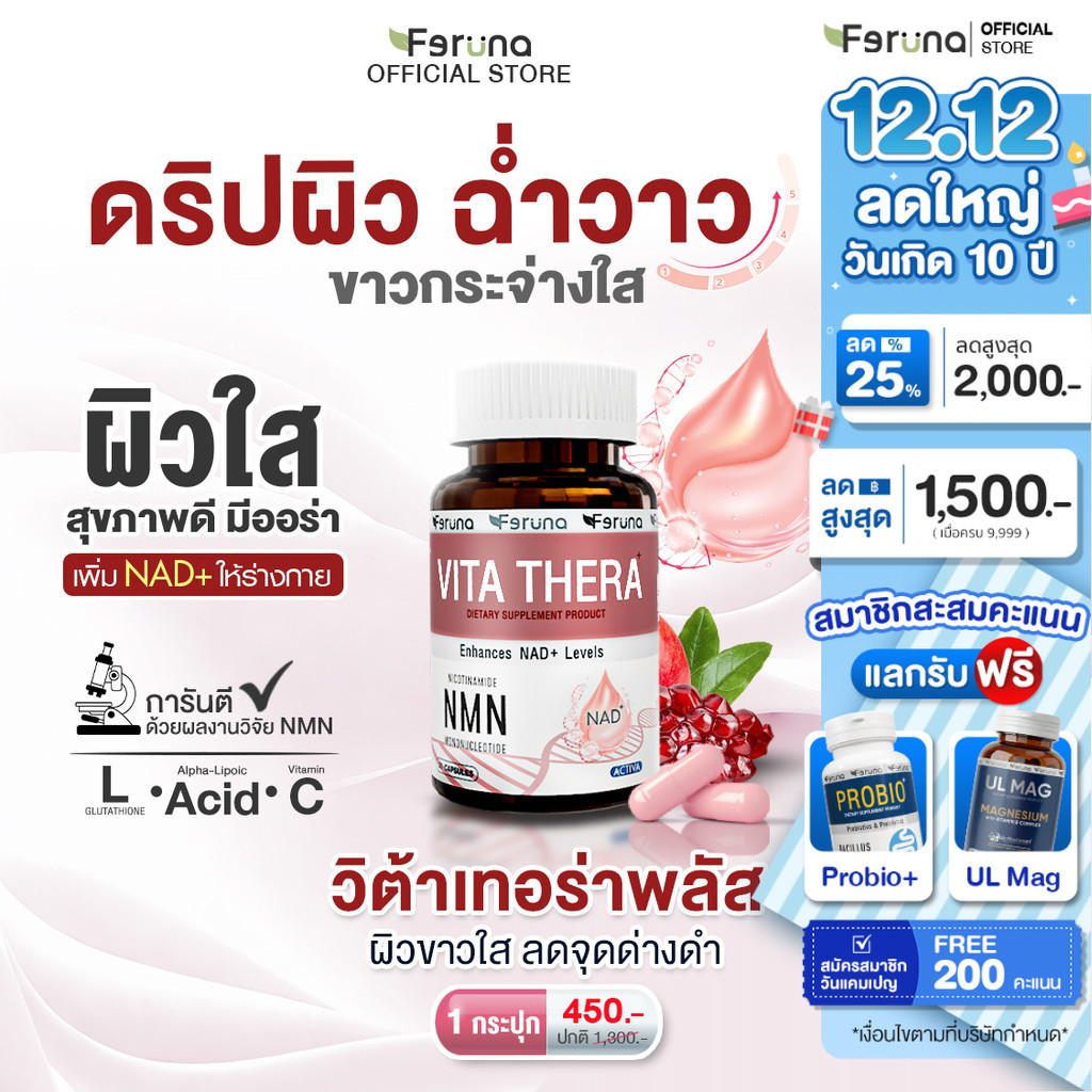 Feruna VitaThera NMN วิต้าเทอร่า ดริปวิตามินแบบเม็ดปลอดภัยทานง่าย ให้ผิวใสฉ่ำวาว ต้านแก่ชะลอวัย NAD+Therapy : 1 กระปุก